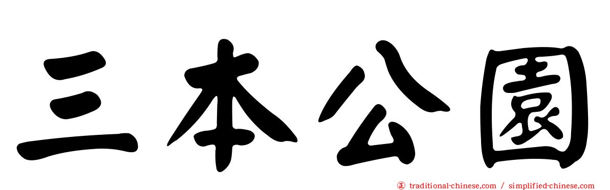 三本公園
