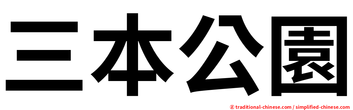 三本公園