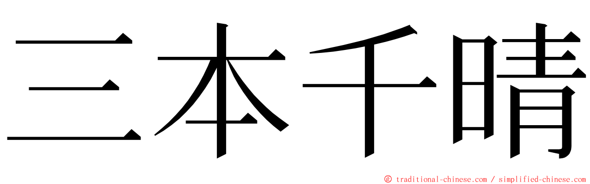三本千晴 ming font
