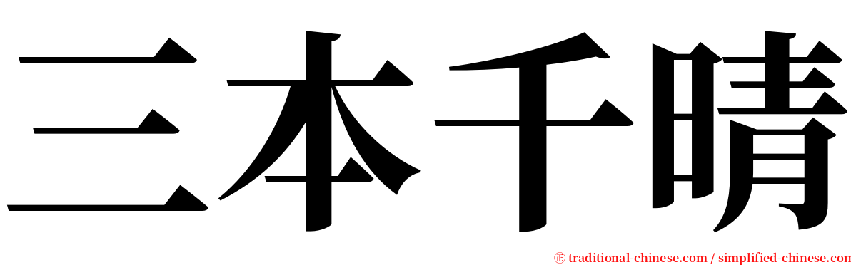 三本千晴 serif font