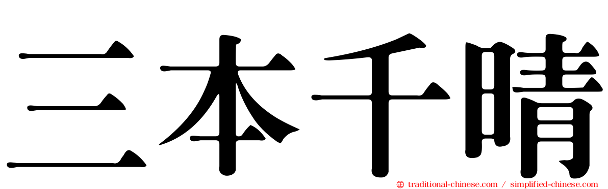 三本千晴