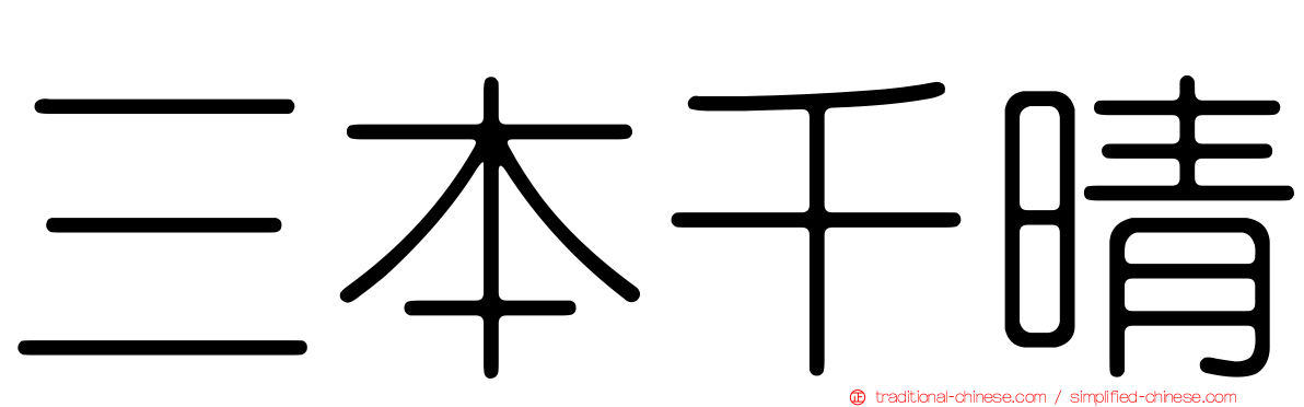 三本千晴