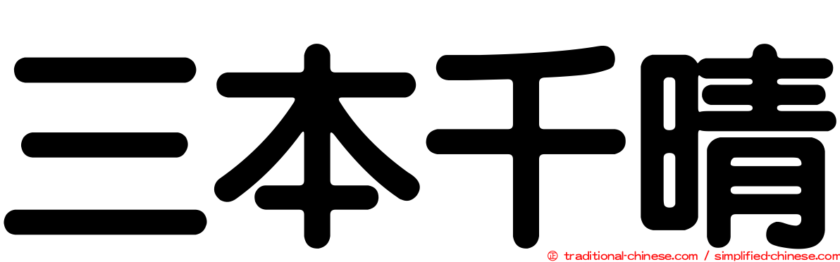 三本千晴