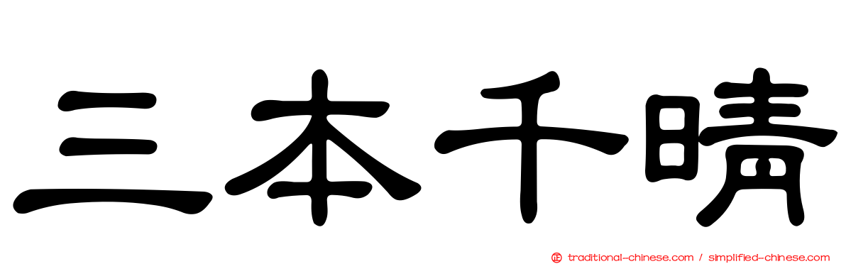 三本千晴