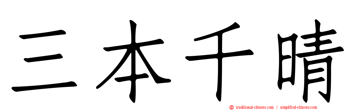 三本千晴
