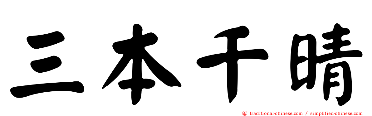 三本千晴