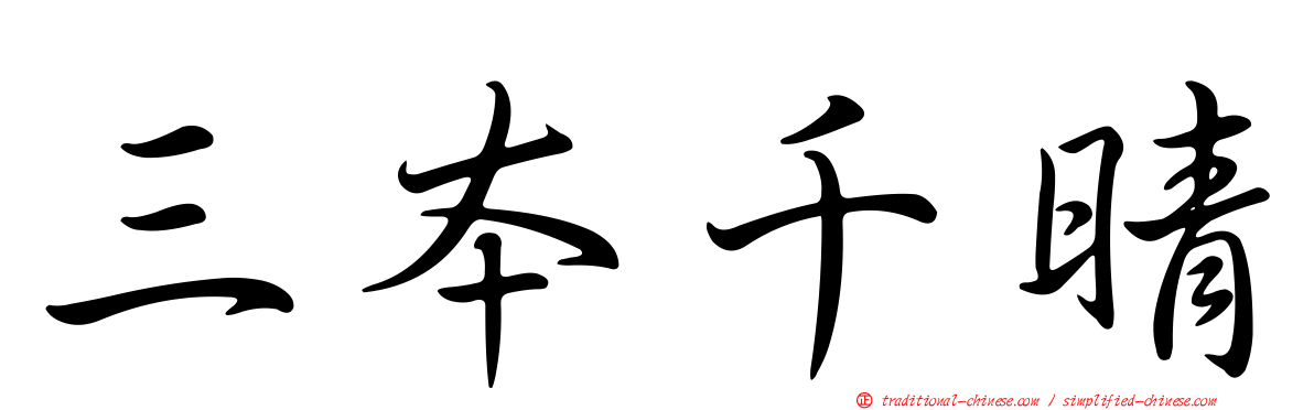三本千晴