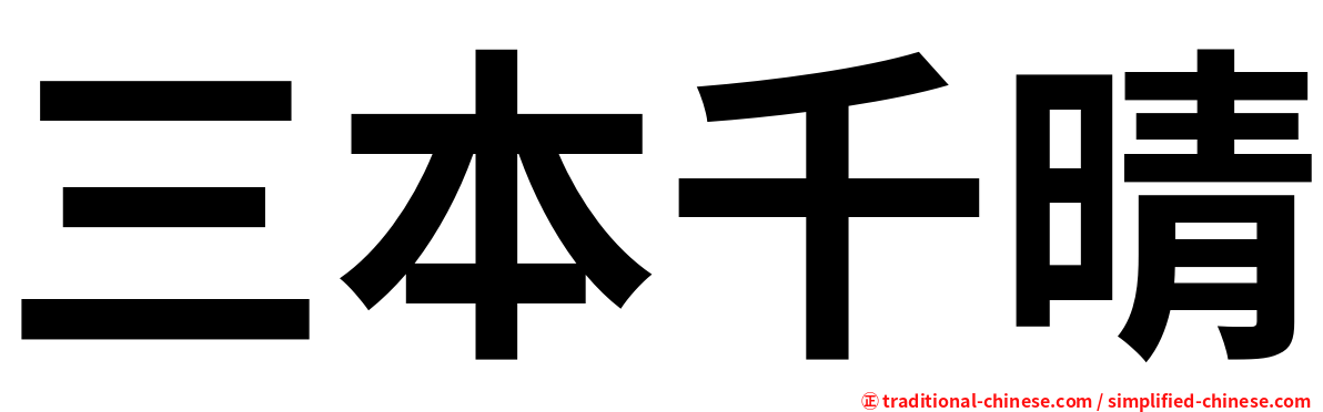 三本千晴