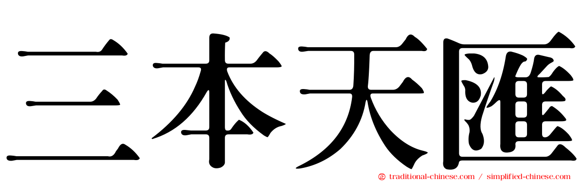 三本天匯
