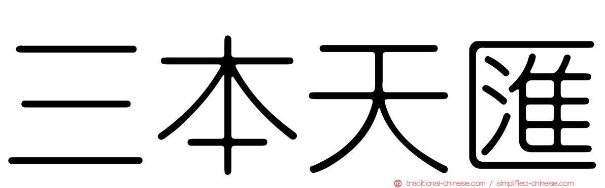 三本天匯