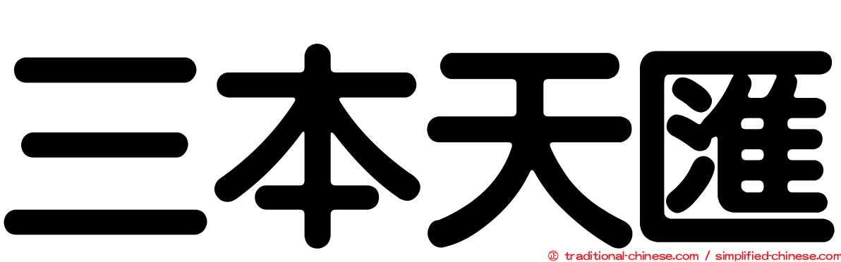 三本天匯