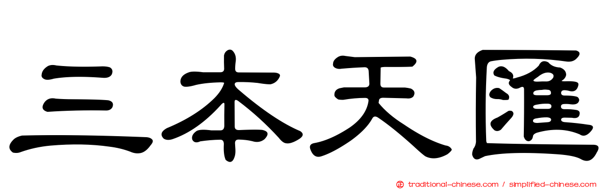 三本天匯
