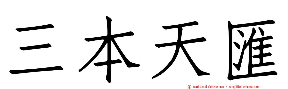 三本天匯