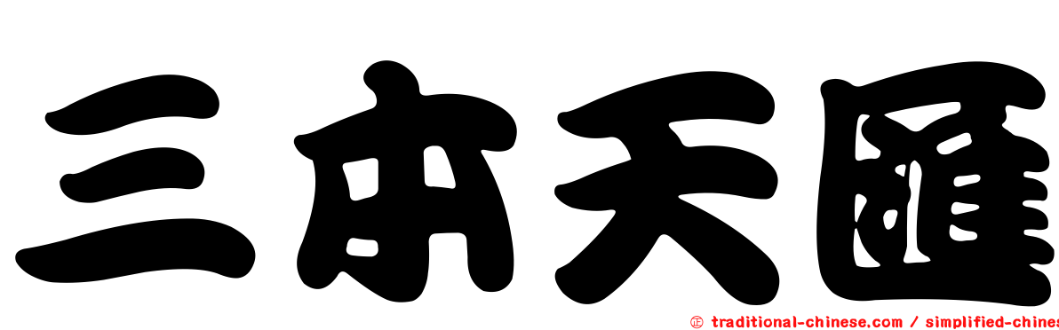 三本天匯