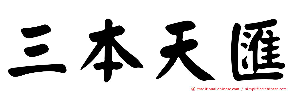 三本天匯
