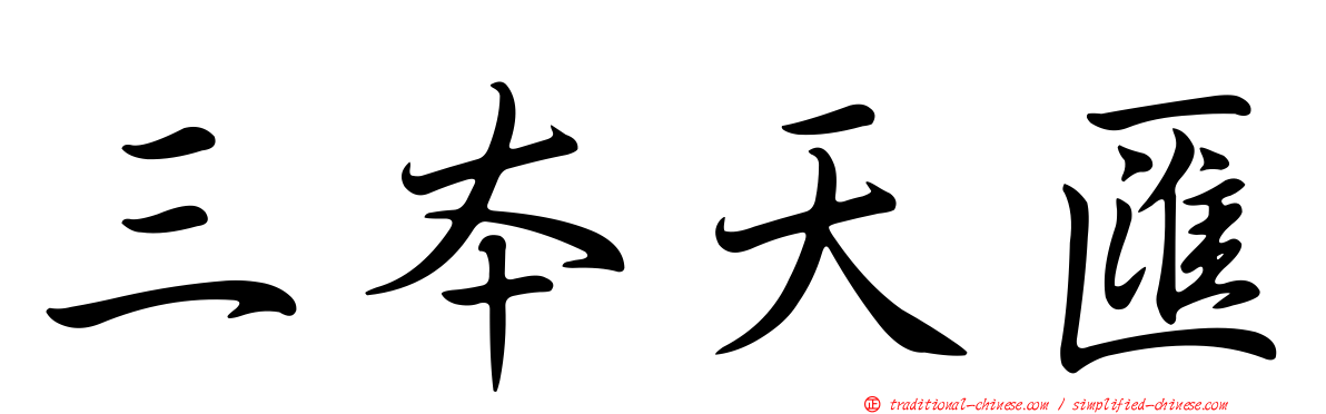 三本天匯