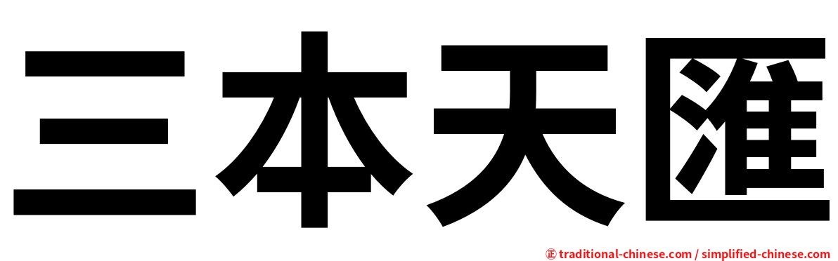 三本天匯