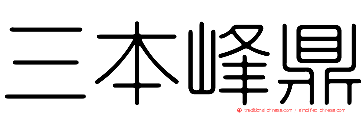 三本峰鼎