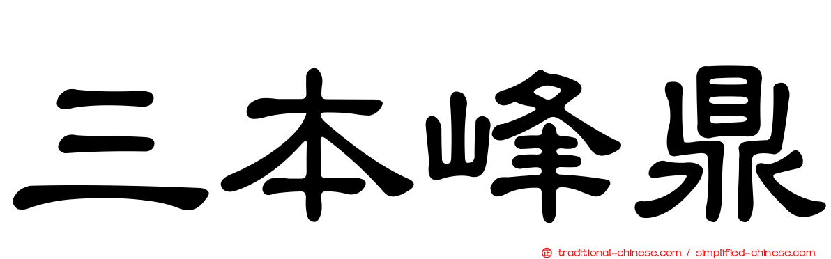 三本峰鼎