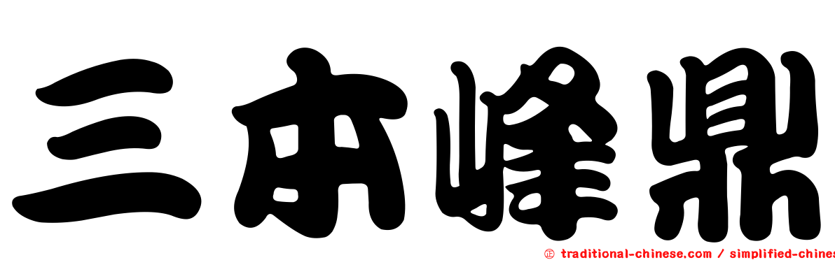 三本峰鼎