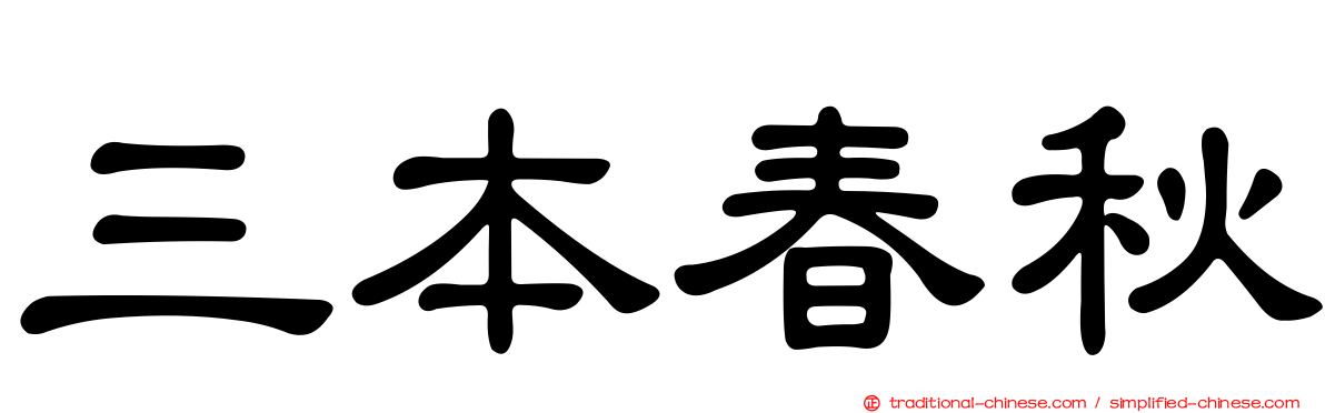 三本春秋