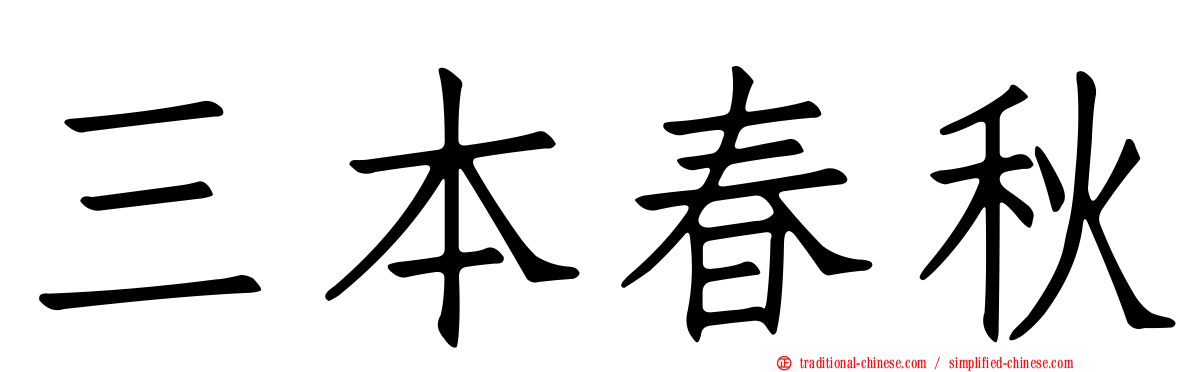 三本春秋
