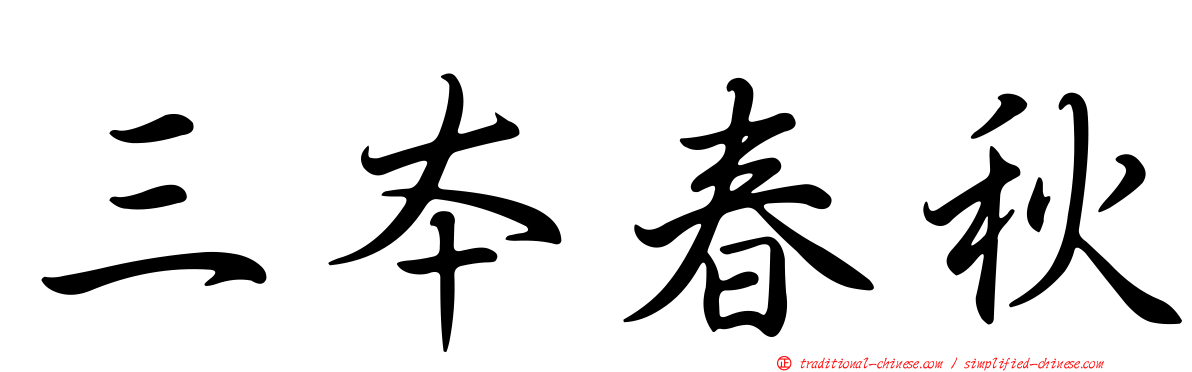 三本春秋