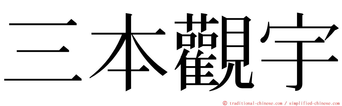 三本觀宇 ming font