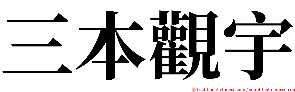 三本觀宇 serif font