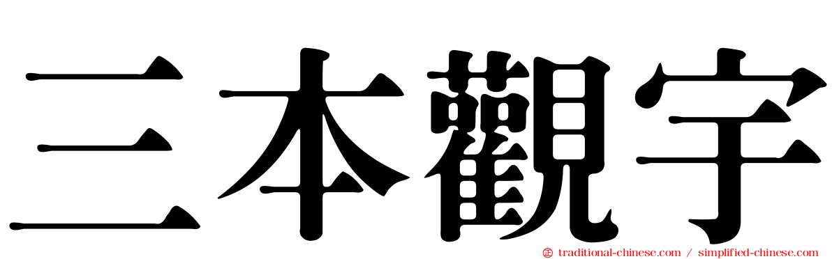 三本觀宇