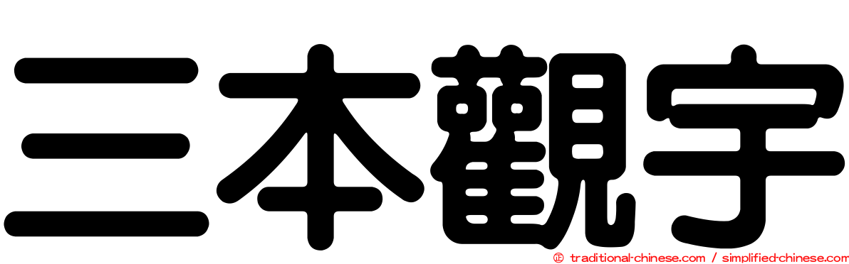 三本觀宇
