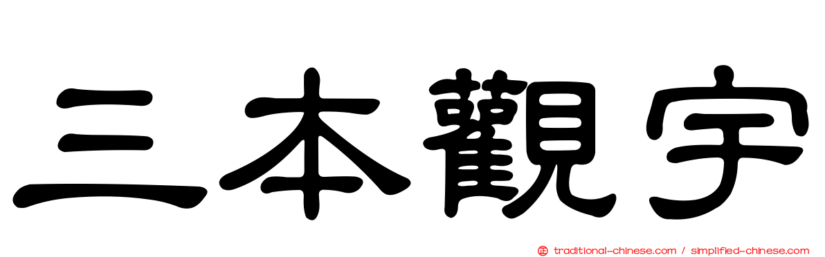 三本觀宇