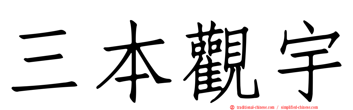 三本觀宇