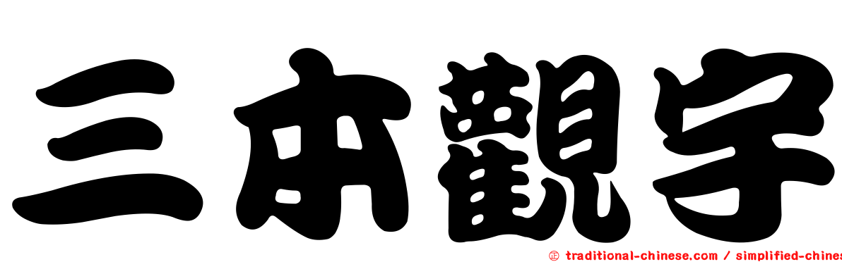 三本觀宇