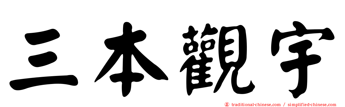 三本觀宇