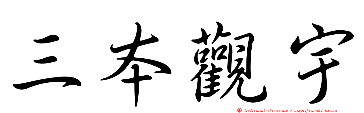 三本觀宇