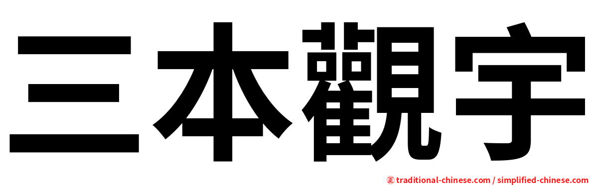 三本觀宇