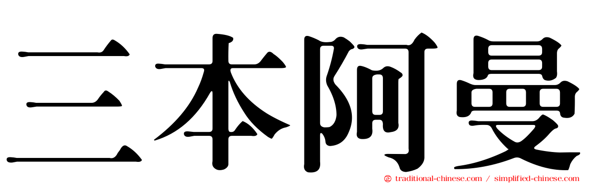 三本阿曼