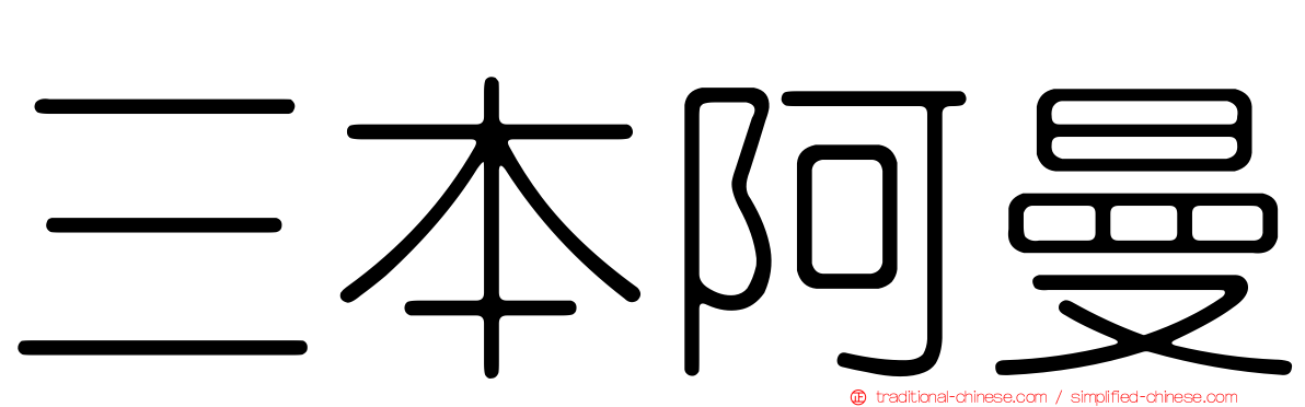 三本阿曼