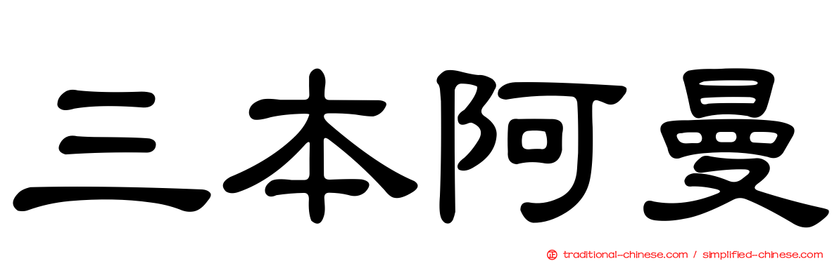 三本阿曼