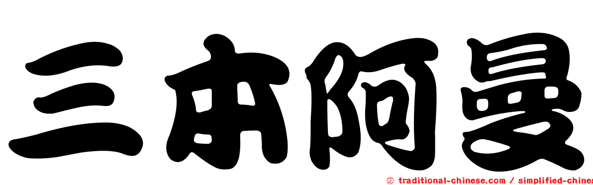 三本阿曼