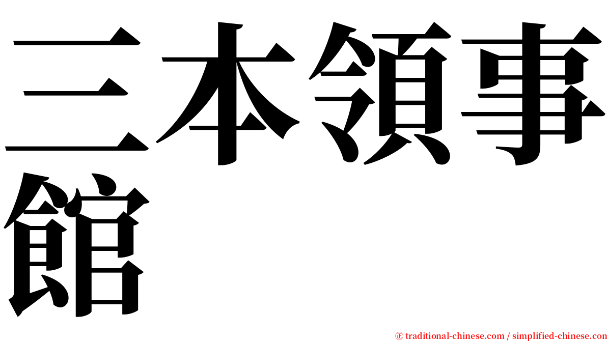 三本領事館 serif font