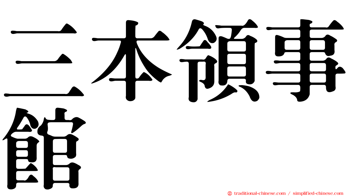 三本領事館