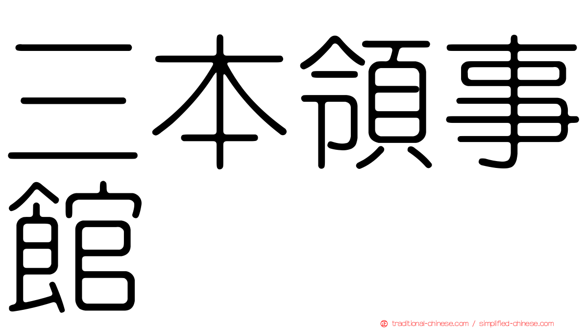 三本領事館