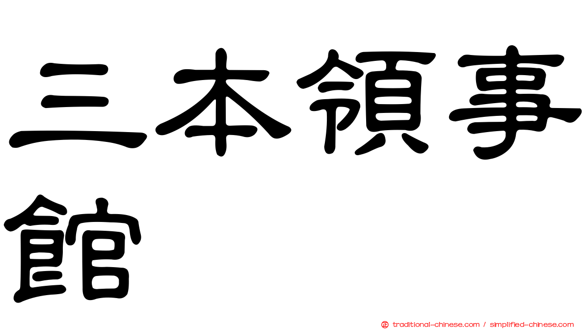 三本領事館