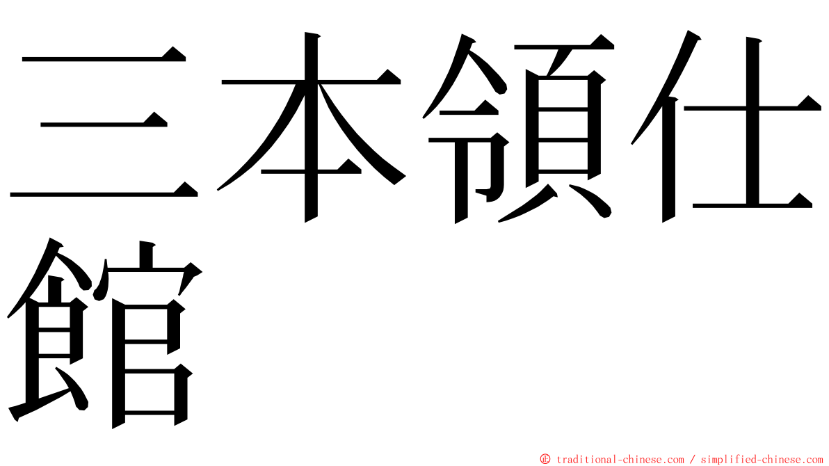 三本領仕館 ming font
