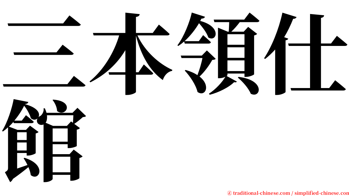 三本領仕館 serif font
