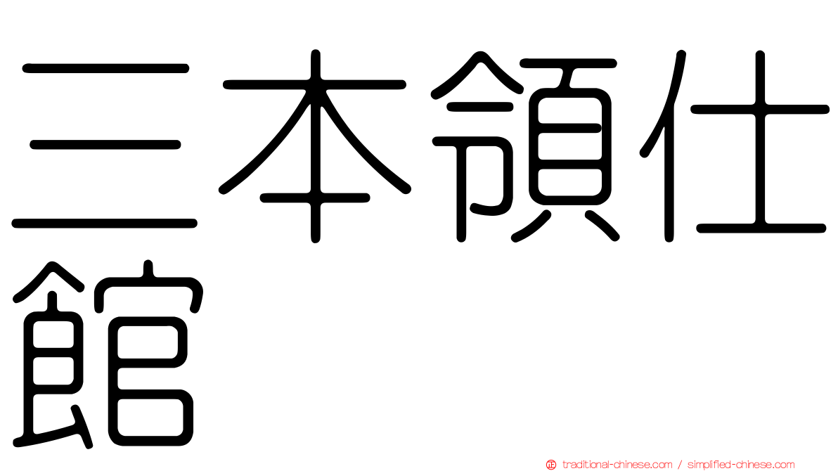三本領仕館