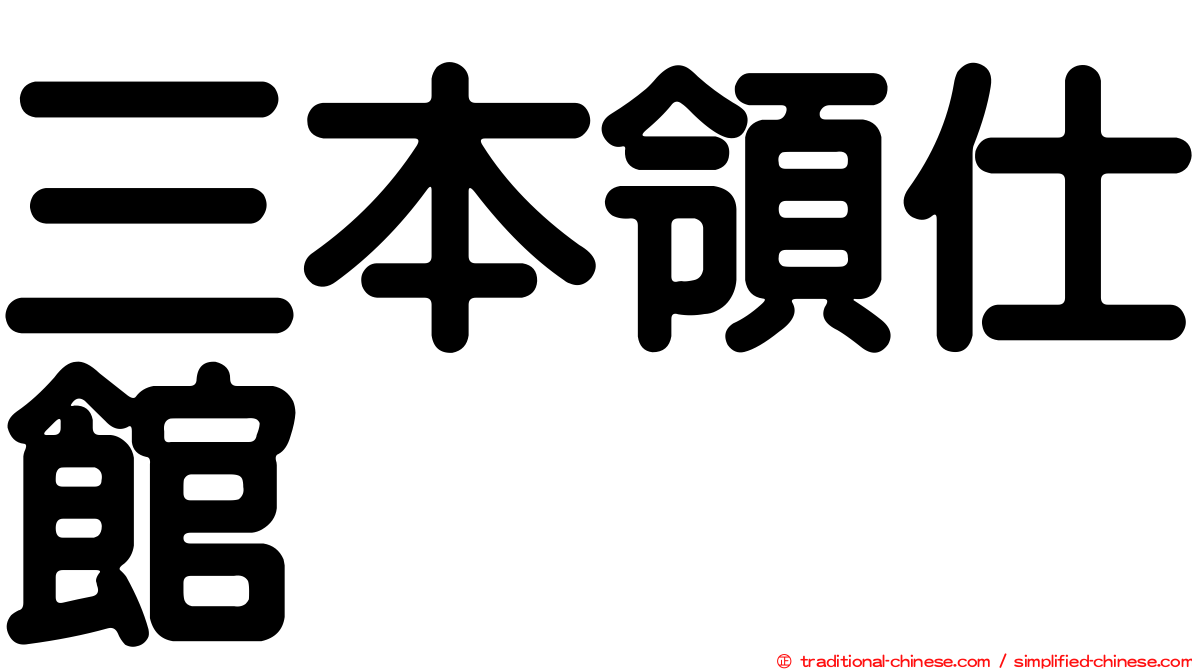 三本領仕館