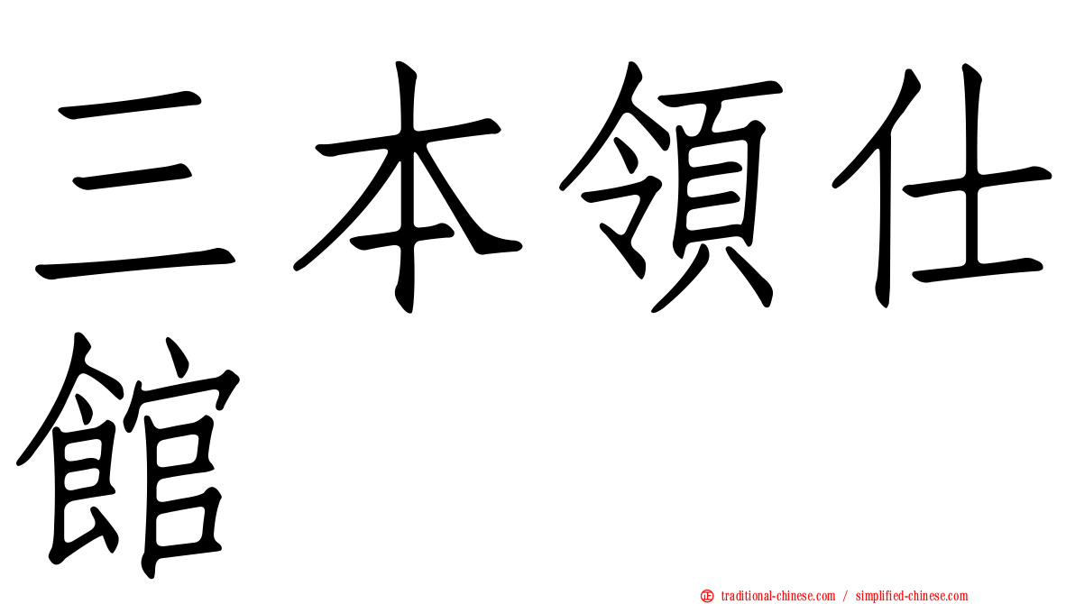 三本領仕館